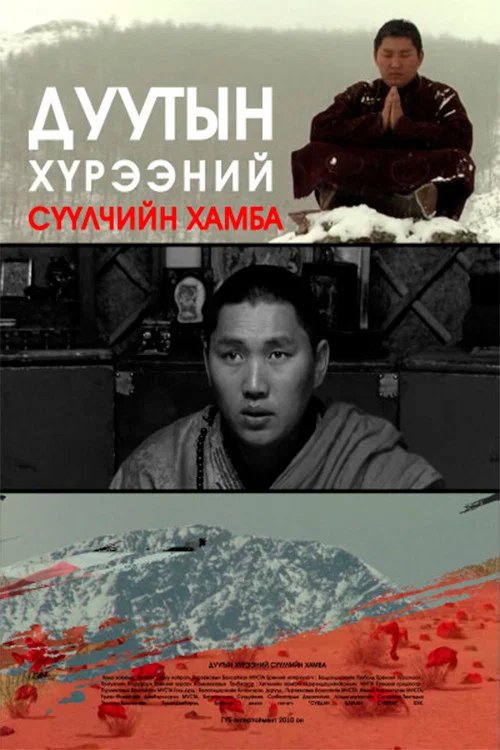 Дуутын хүрээний сүүлчийн хамба постер