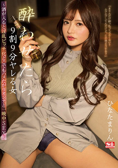 酔わせたら9割9分ヤレる女～酒が入ると淫乱ビッチ化どこでもハメたがりオンナと一晩中SEX～ постер