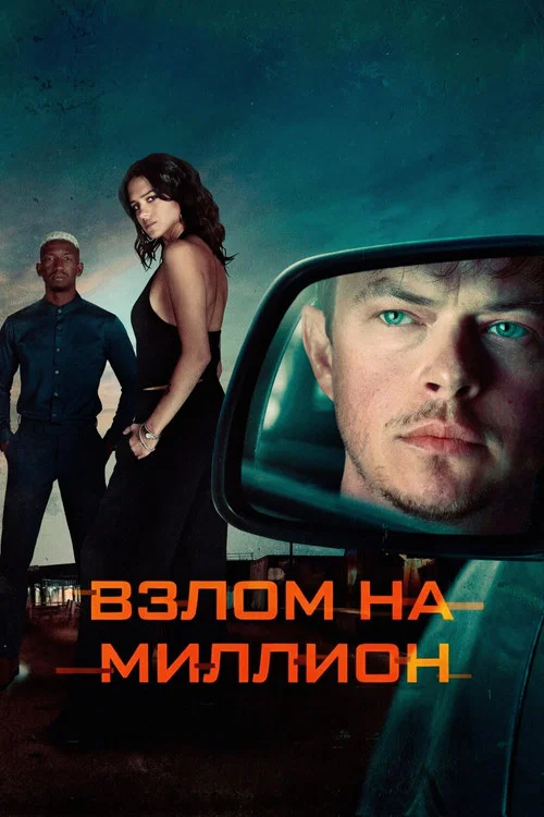 Взлом на миллион постер