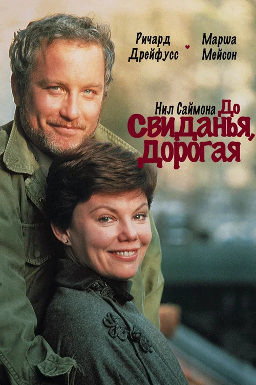 До свиданья, дорогая постер