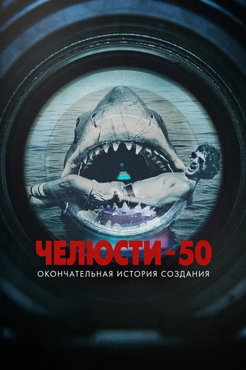 Челюсти 50: Окончательная история создания постер