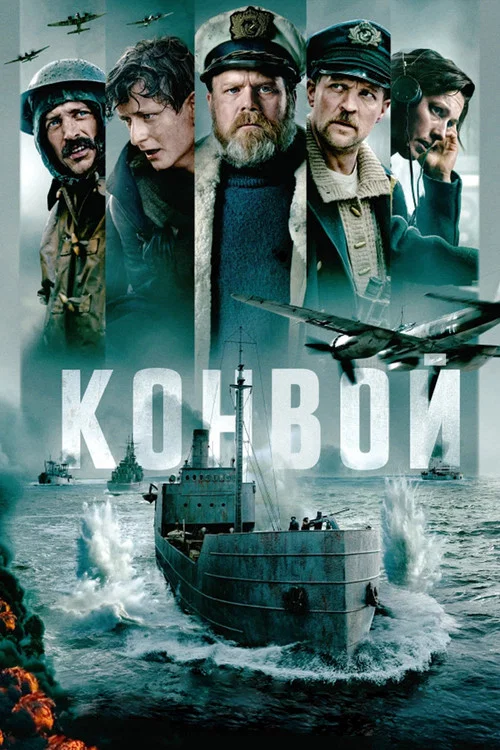 Конвой постер