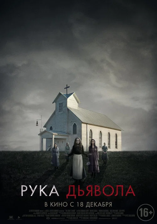 Рука Дьявола постер