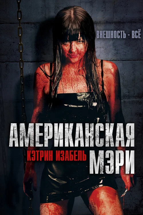 Американская Мэри постер
