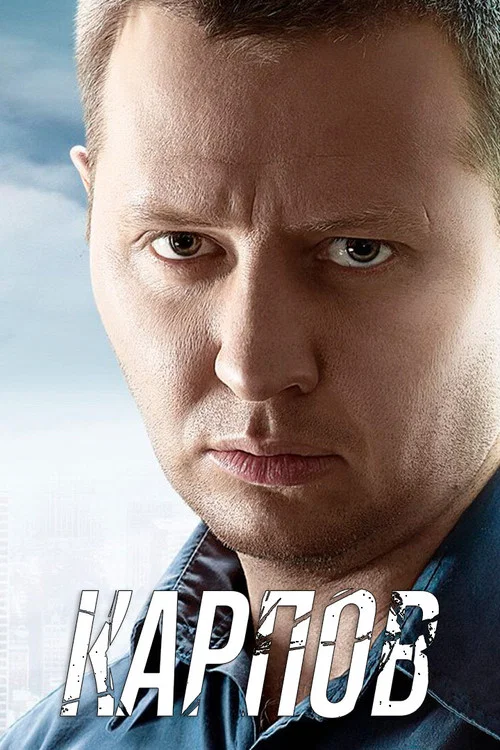 Карпов постер