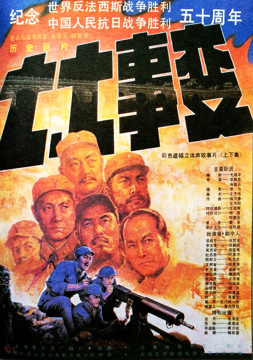 七七事变 постер