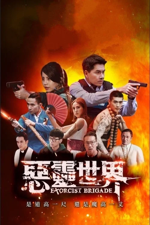 惡靈世界 постер