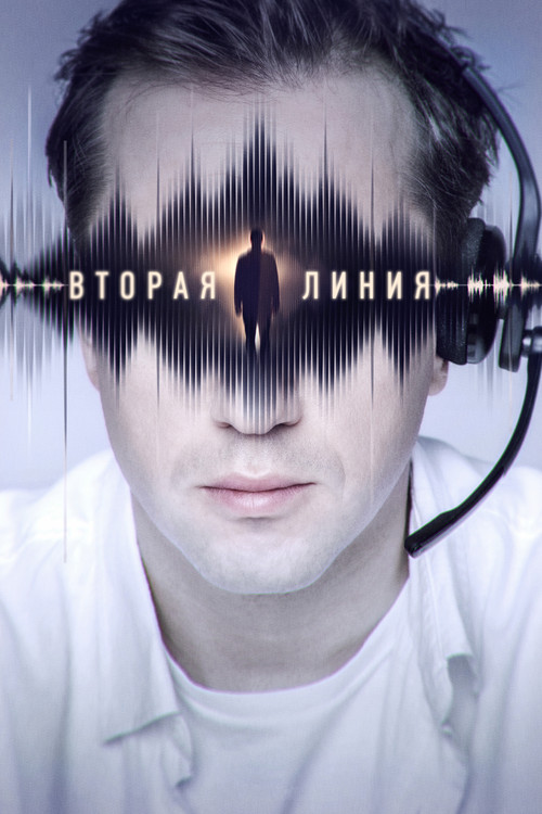 Вторая линия постер