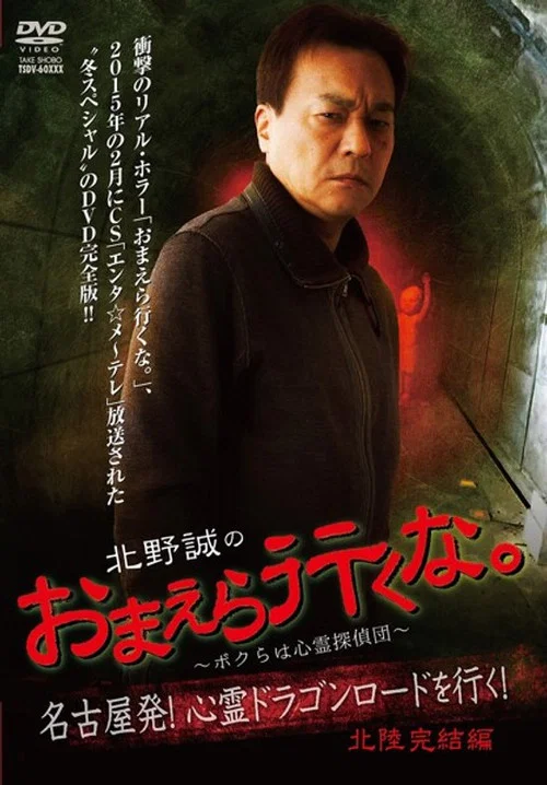北野誠のおまえら行くな。～ボクらは心霊探偵団～ 心霊ドラゴンロードを行く！北陸完結編 постер
