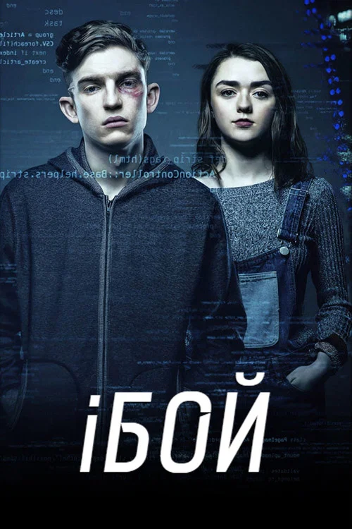 iБой постер