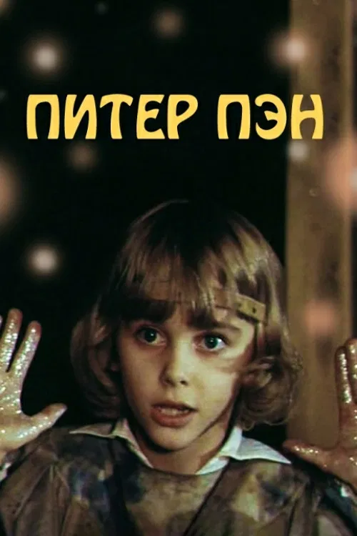 Питер Пэн постер