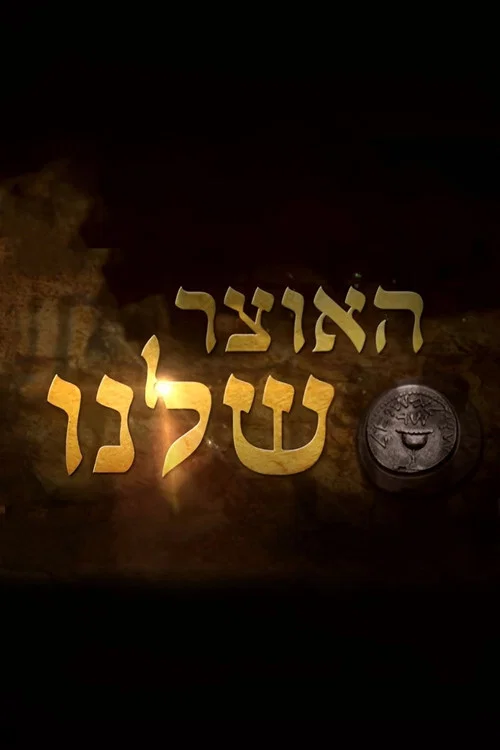 האוצר שלנו постер