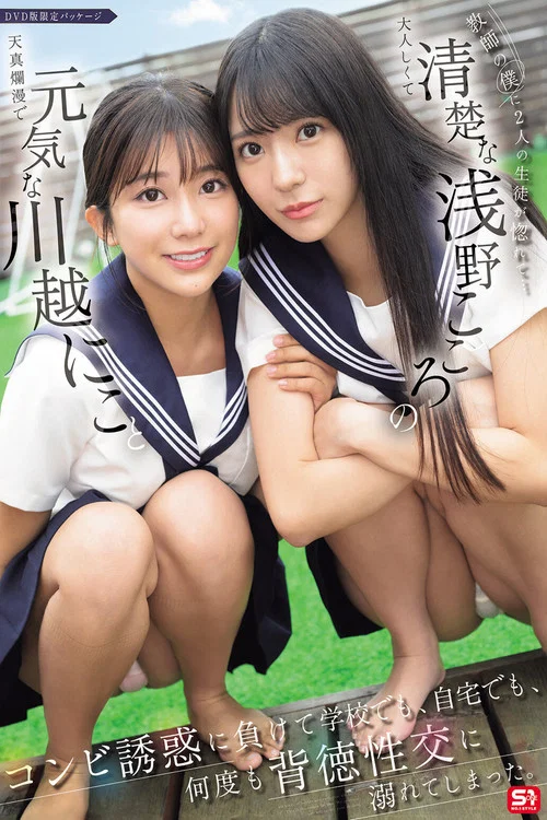 教師の僕に2人の生徒が惚れて…元気な川越にこと清楚な浅野こころのコンビ誘惑に負けて学校でも、自宅でも、何度も背徳性交に溺れてしまった。 постер