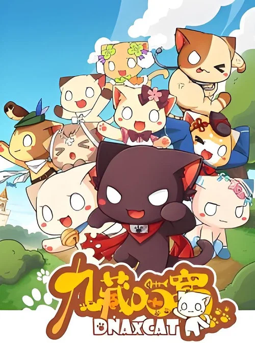 九藏喵窩 постер