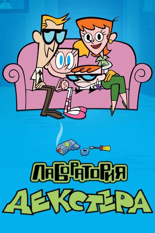 Лаборатория Декстера постер