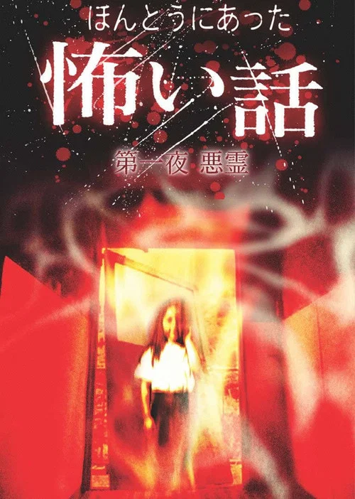 日本のこわい夜 постер