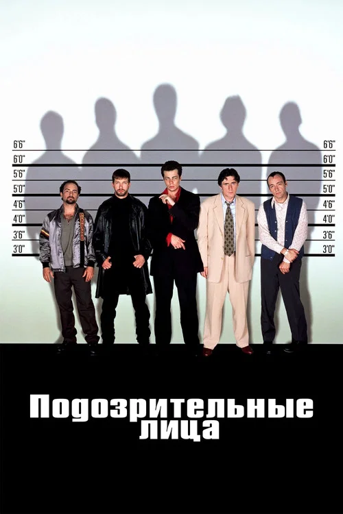 Подозрительные лица постер
