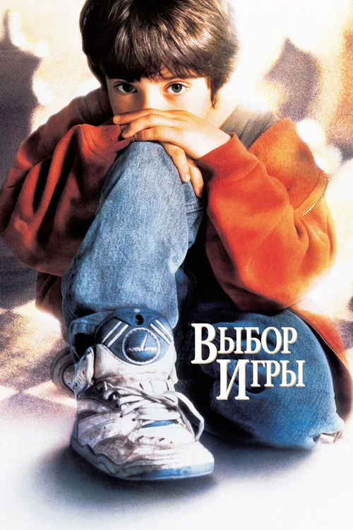Выбор игры постер
