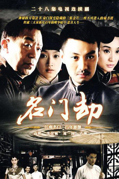 名门劫 постер