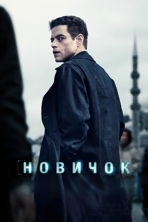 Новичок постер