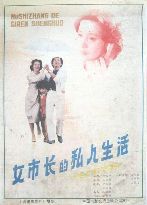 女市长的私人生活 постер