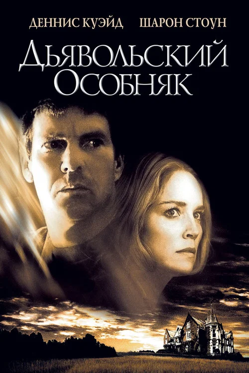 Дьявольский особняк постер