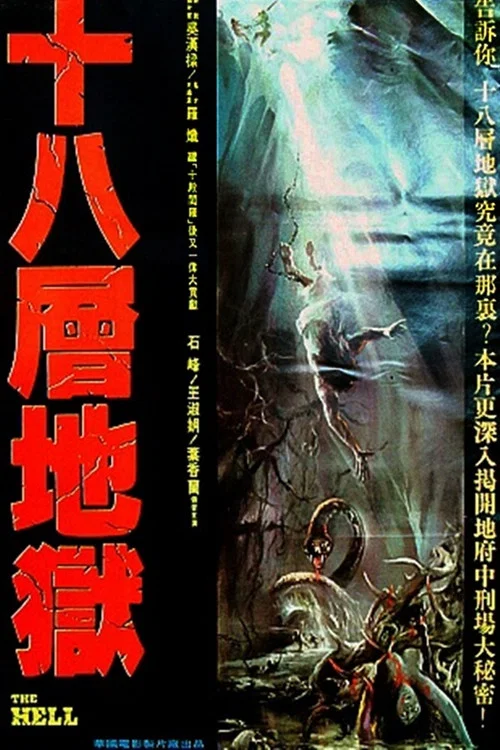 十八層地獄 постер