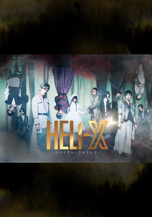 「HELI-X 〜スパイラル・ラビリンス〜」 постер
