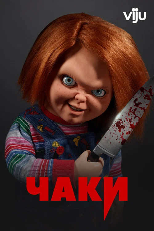 Чаки постер