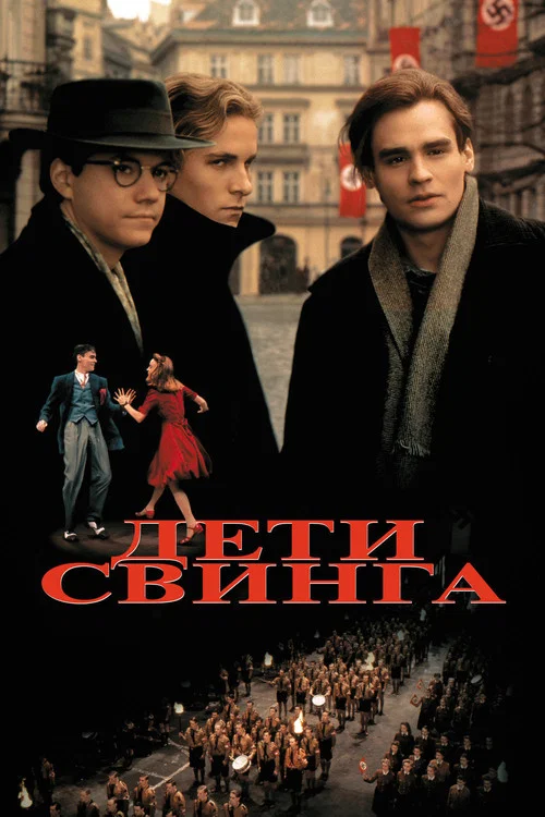 Дети свинга постер