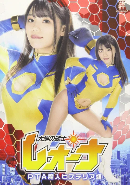 太陽の戦士レオーナ PTA魔人ヒステリア編 постер