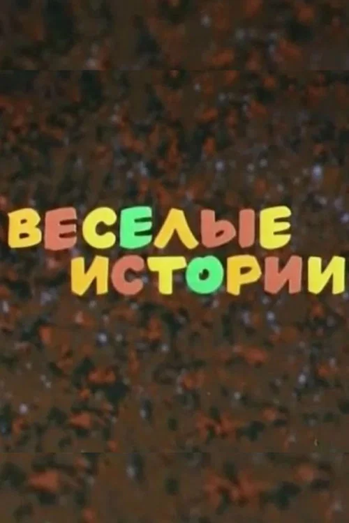 Весёлые истории постер