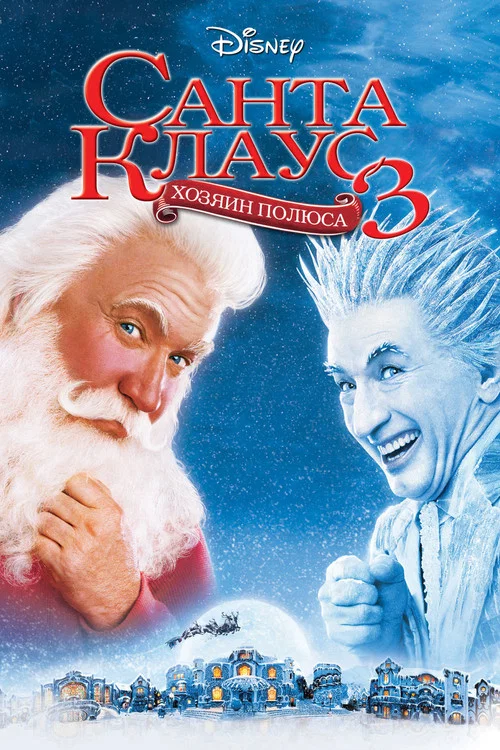 Санта Клаус 3 постер