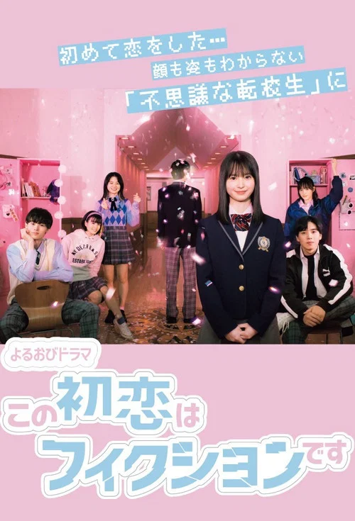 この初恋はフィクションです постер