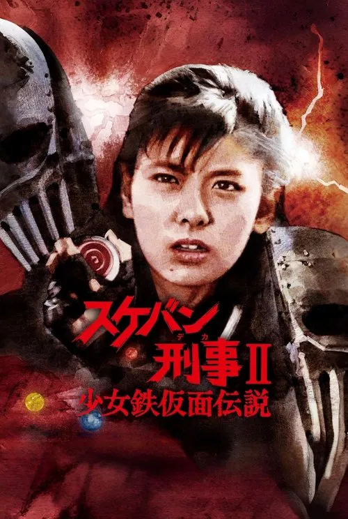 スケバン刑事II 少女鉄仮面伝説 постер