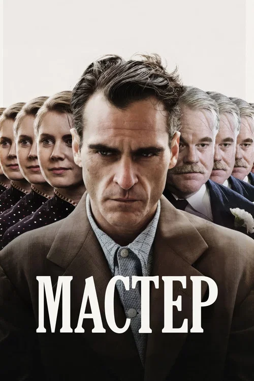 Мастер постер