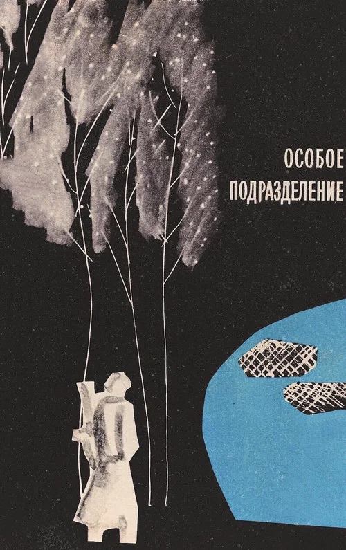 Особое подразделение постер