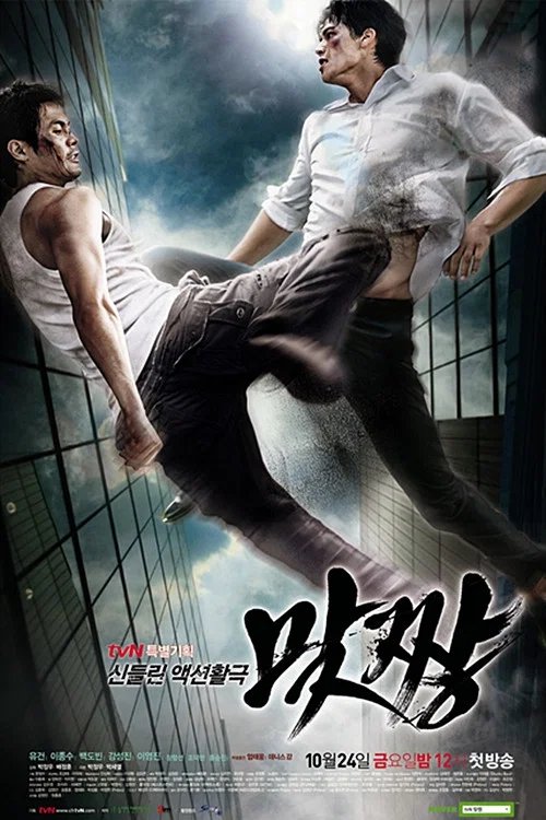 맞짱 постер