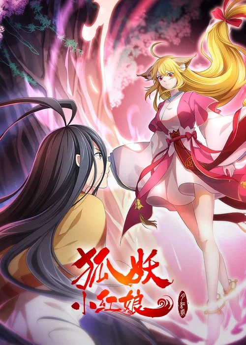 狐妖小红娘·月红2 постер
