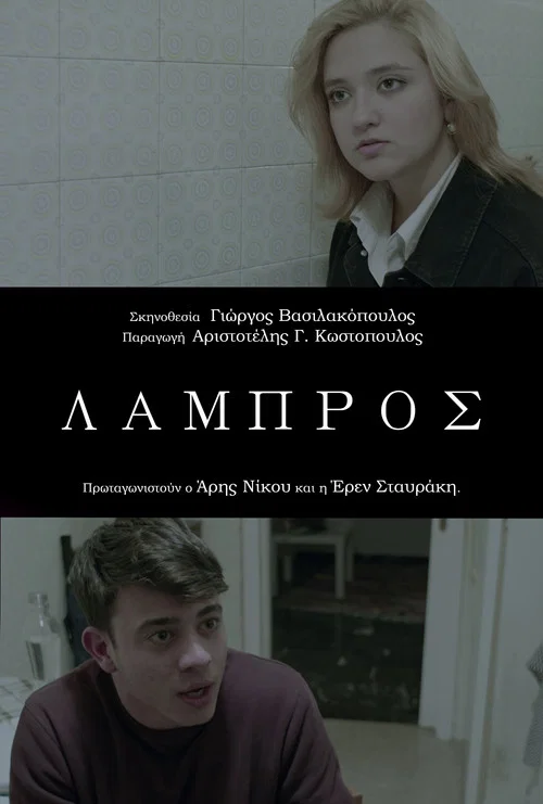 Λάμπρος постер