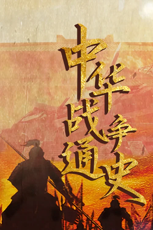 中华战争通史 постер