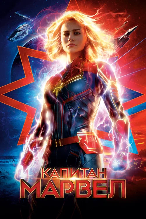 Капитан Марвел постер