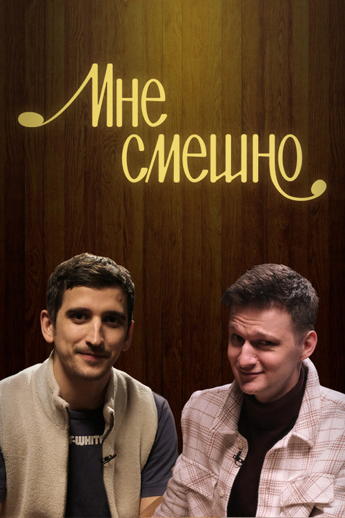 Мне смешно постер