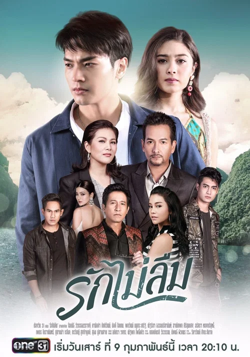 รักไม่ลืม постер