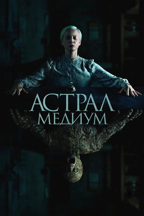 Астрал. Медиум постер