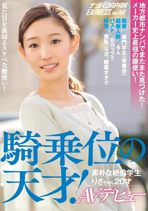 地方都市ナンパでまたまた見つけた！メーカー史上最強の腰使い！騎乗位の天才！素朴な絶倫学生りさちゃん20才AVデビュー ナンパJAPAN EXPRESS Vol.48 постер