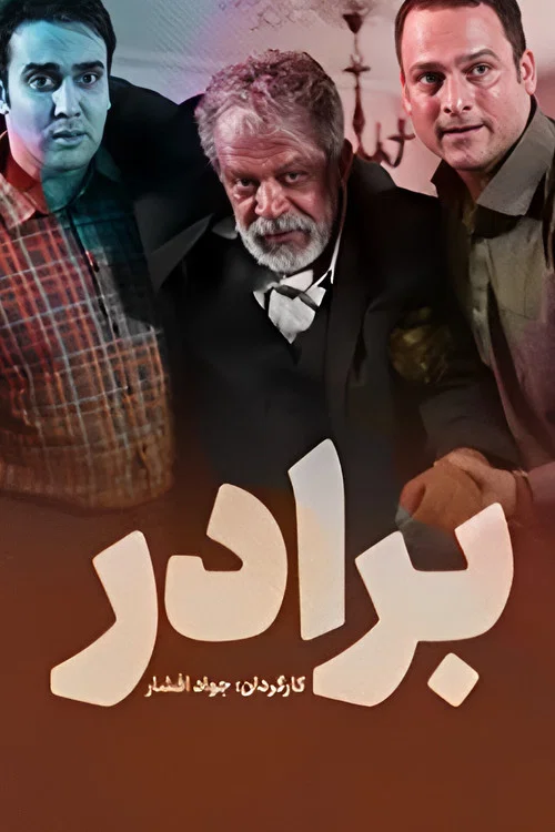 برادر постер
