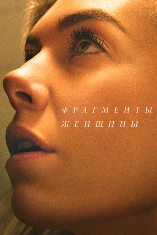 Фрагменты женщины постер