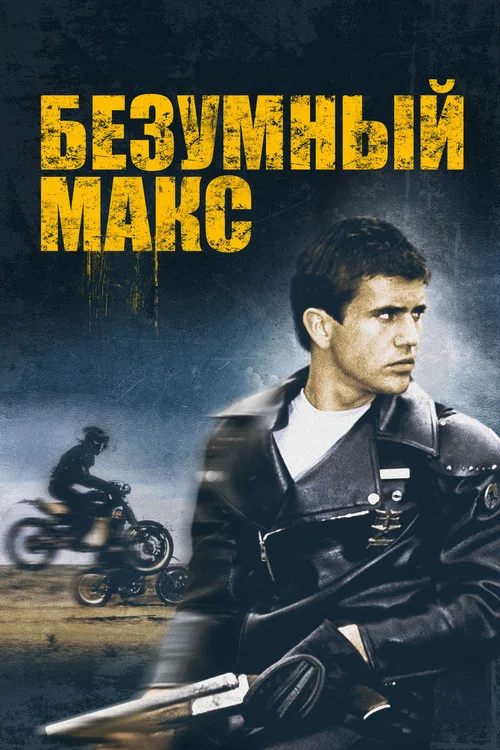 Безумный Макс постер