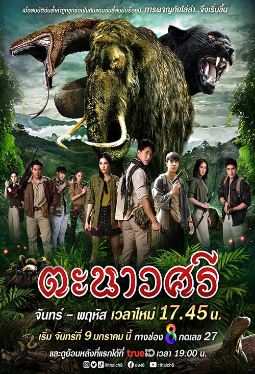 ตะนาวศรี постер